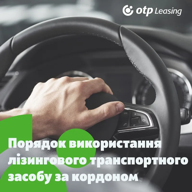 Порядок використання лізингового транспортного засобу за кордоном