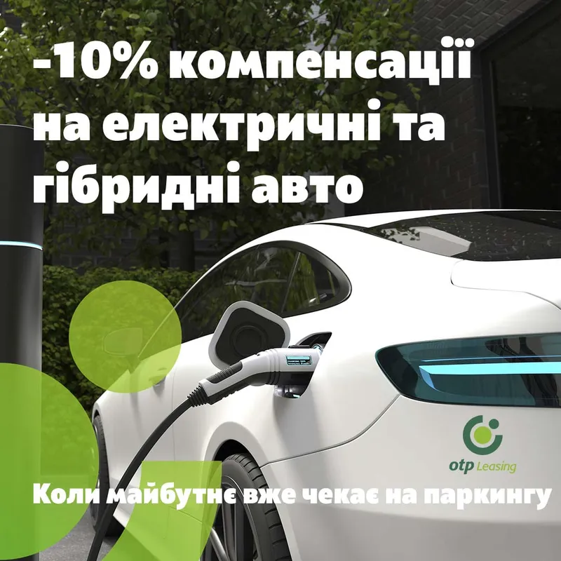 Гібридні та електроавто доступні в лізинг з вигодою у 10%