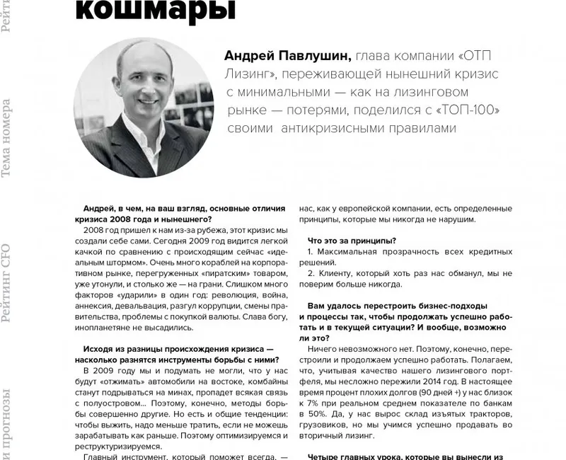 Інтерв'ю генерального директора ОТП ЛІЗИНГ Андрія Павлушина, «ТОП-100 кращих менеджерів»