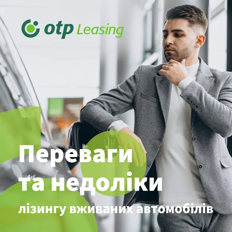 Переваги та недоліки лізингу вживаних автомобілів