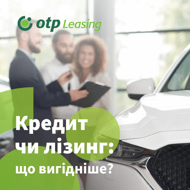 Кредит чи лізинг: що вигідніше?