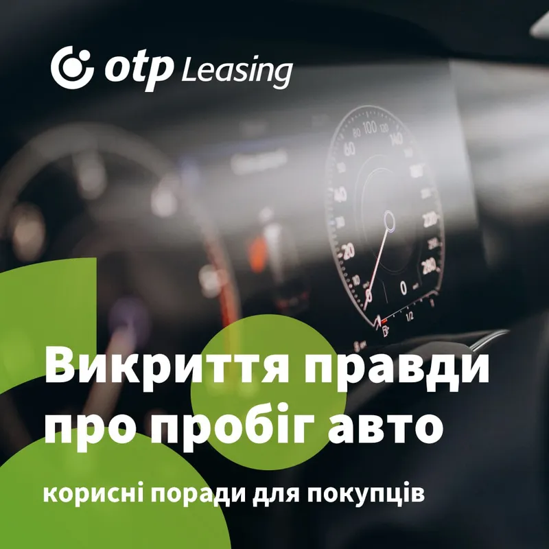 Викриття правди про пробіг авто: корисні поради для покупців