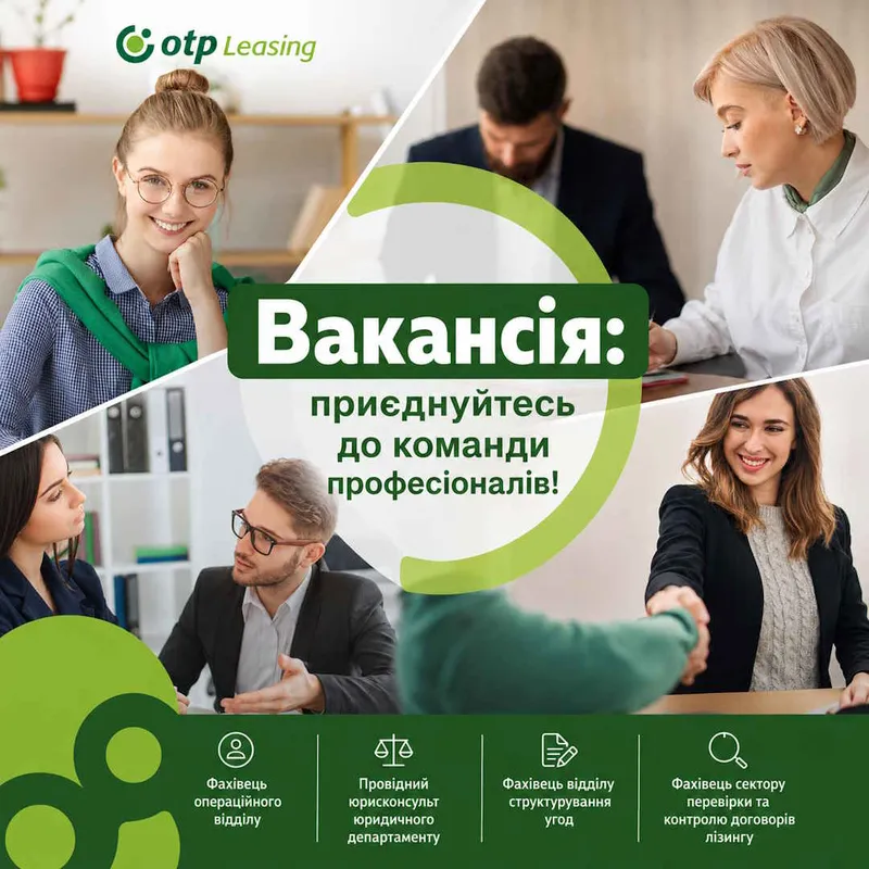 OTP Leasing відкриває набір нових вакансій: приєднуйтесь до команди фінансових професіоналів