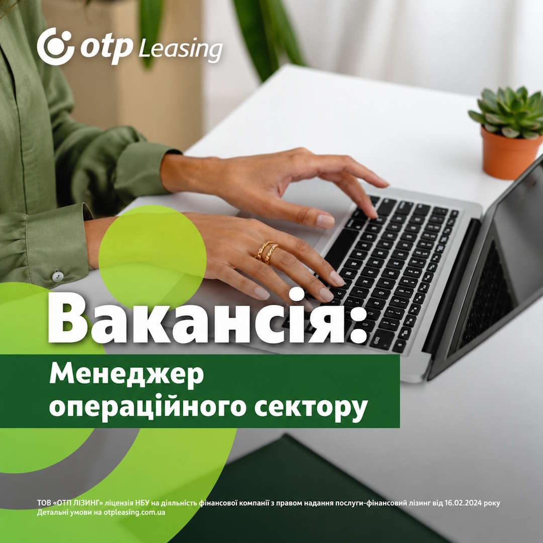 Шукаємо Менеджера операційного сектору до команди OTP Leasing