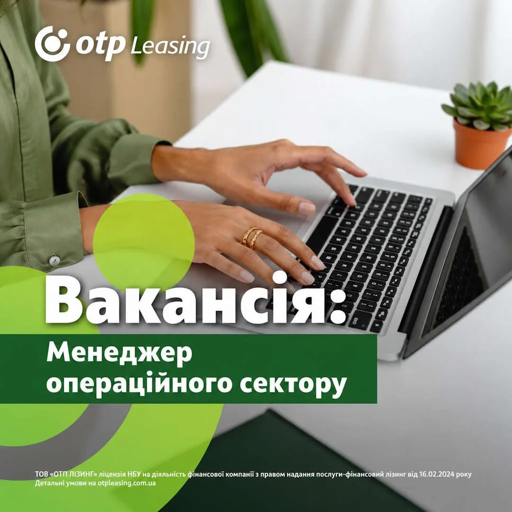 Шукаємо Менеджера операційного сектору до команди OTP Leasing