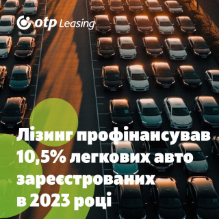 Лізинг профінансував 10,5% легкових автомобілів, зареєстрованих в 2023 році