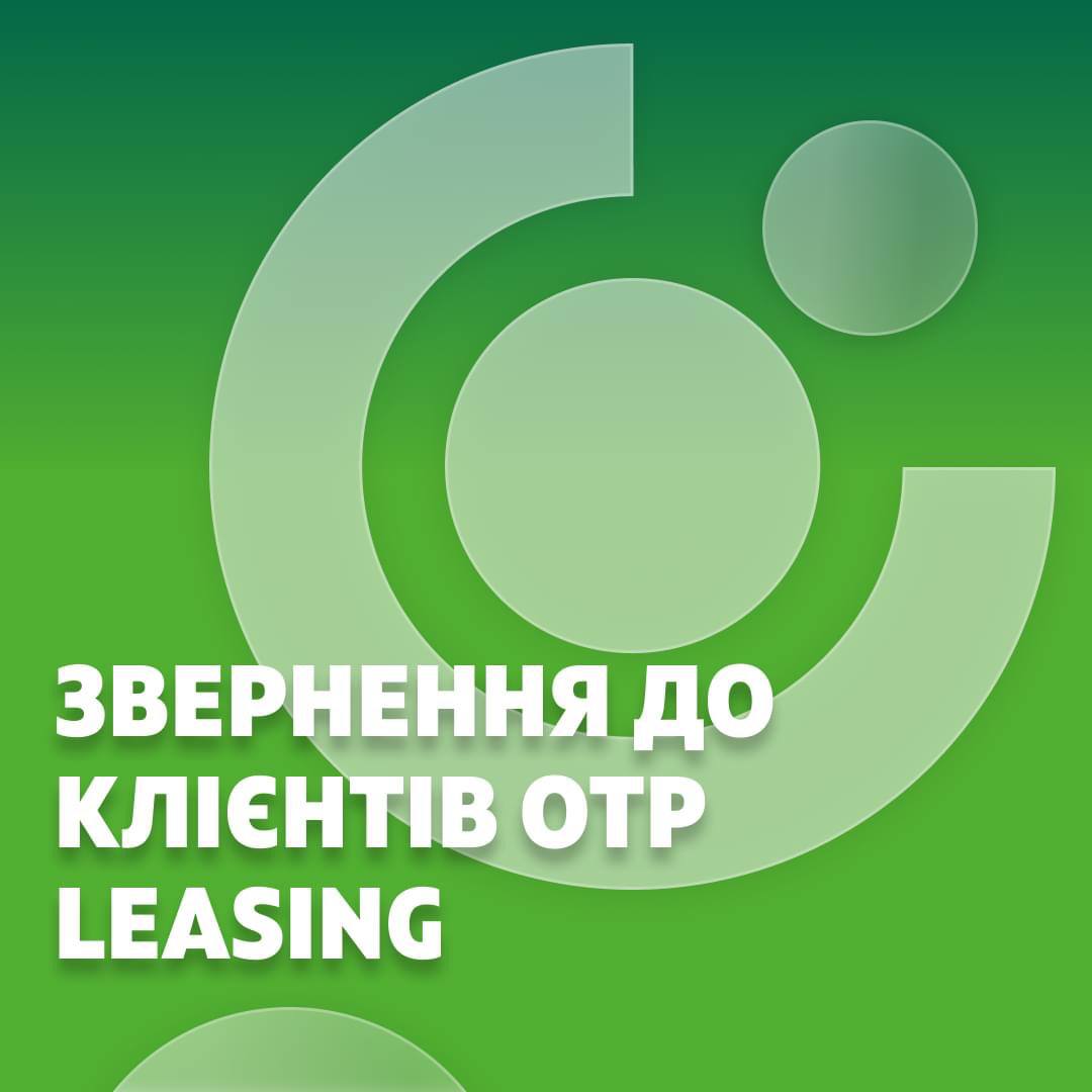 Звернення до клієнтів OTP Leasing