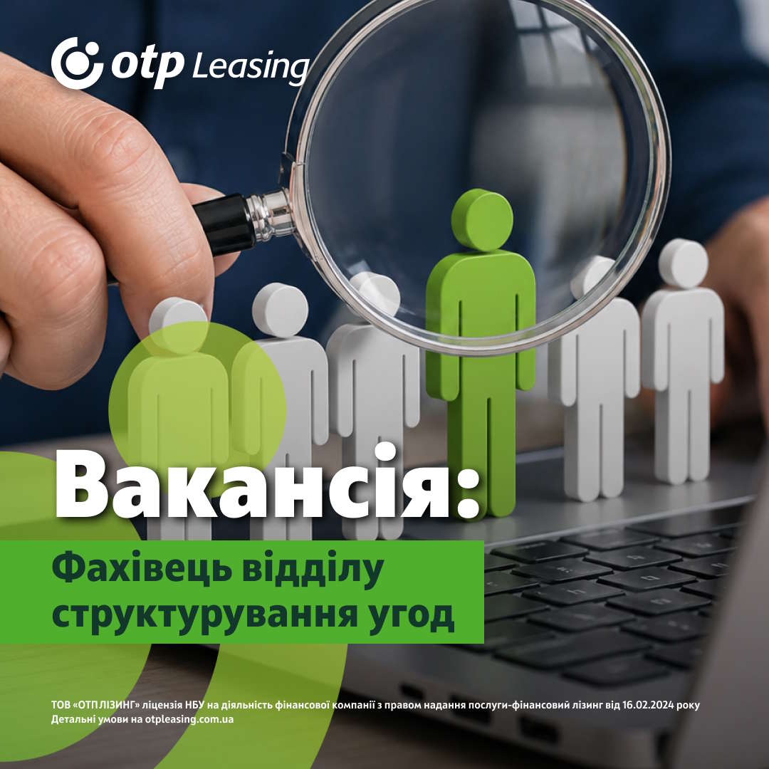 Вакансія: Фахівець відділу структурування угод
