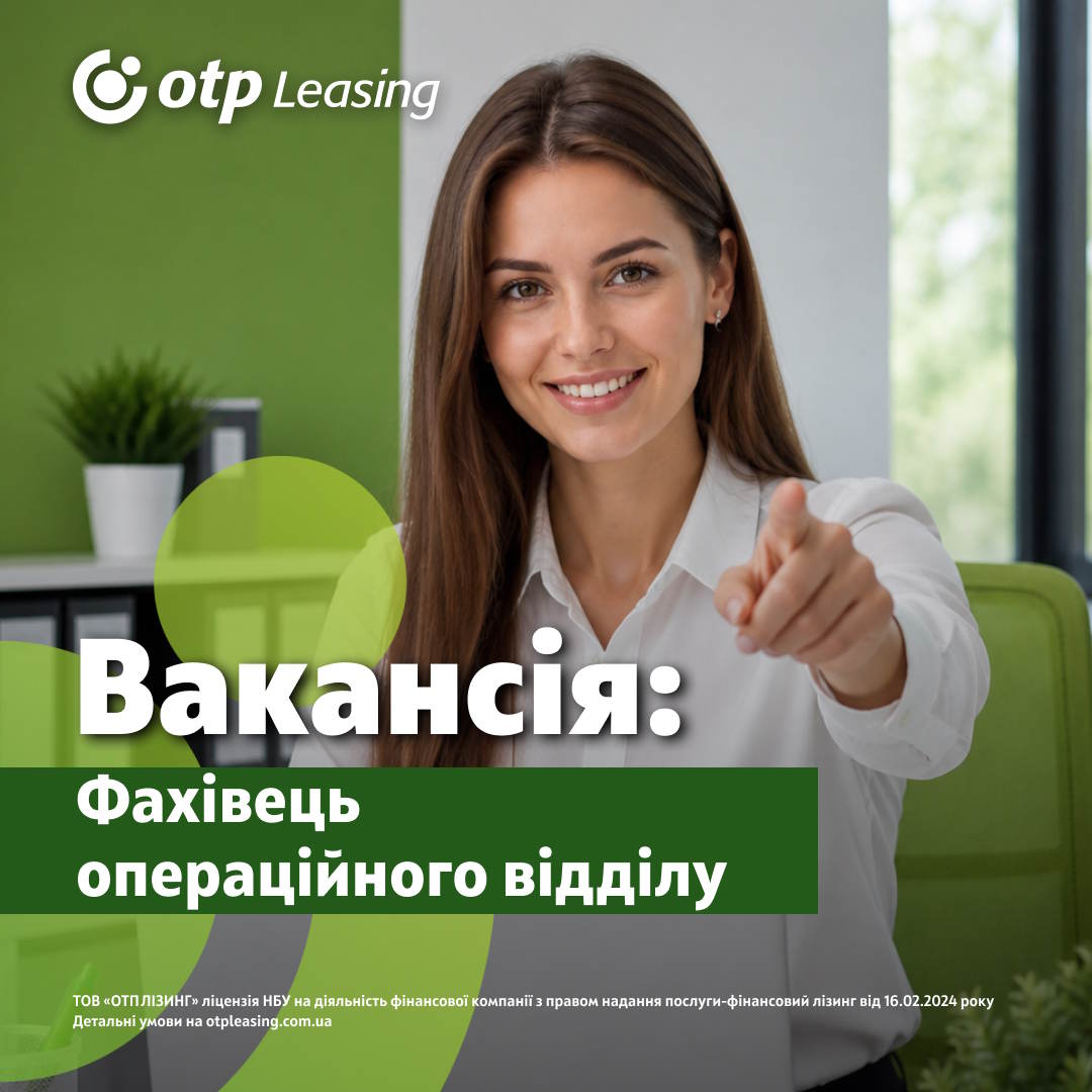 Вакансія: Фахівець операційного відділу