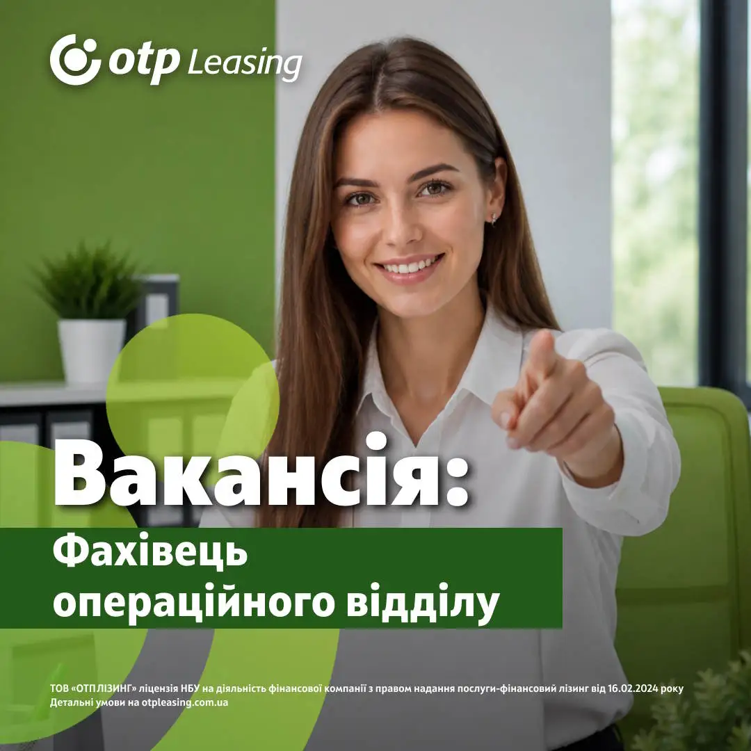 Вакансія: Фахівець операційного відділу