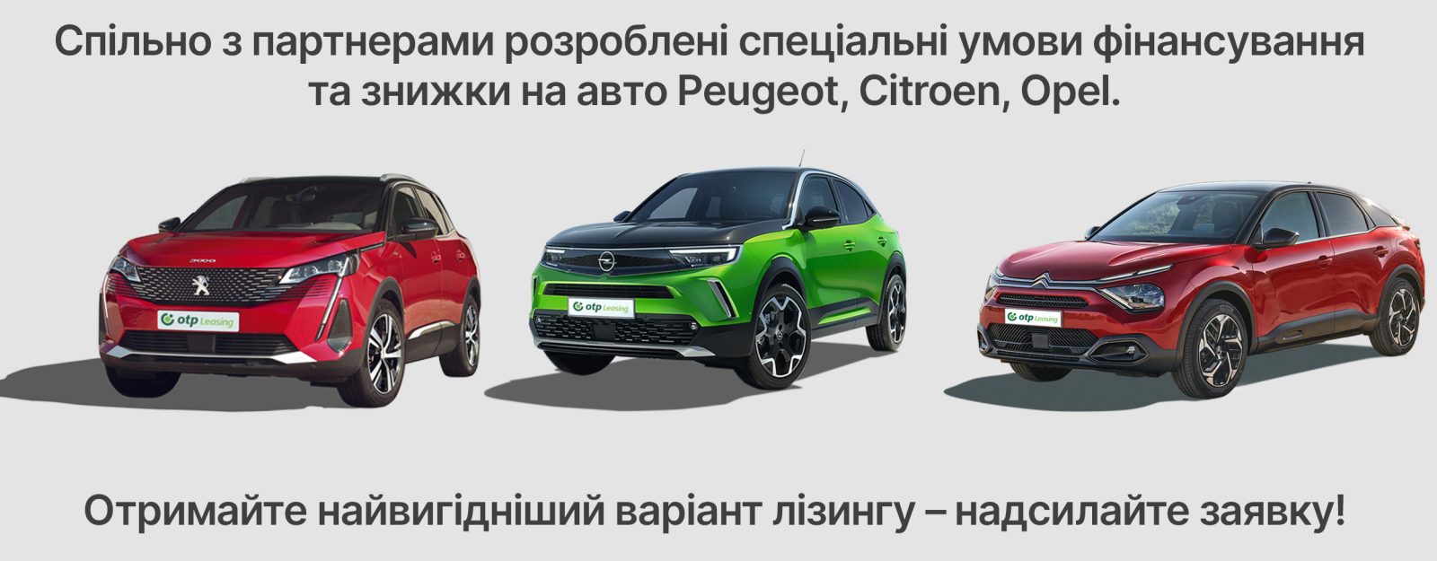 Спеціальні умови придбання в лізинг Peugeot, Citroen та Opel