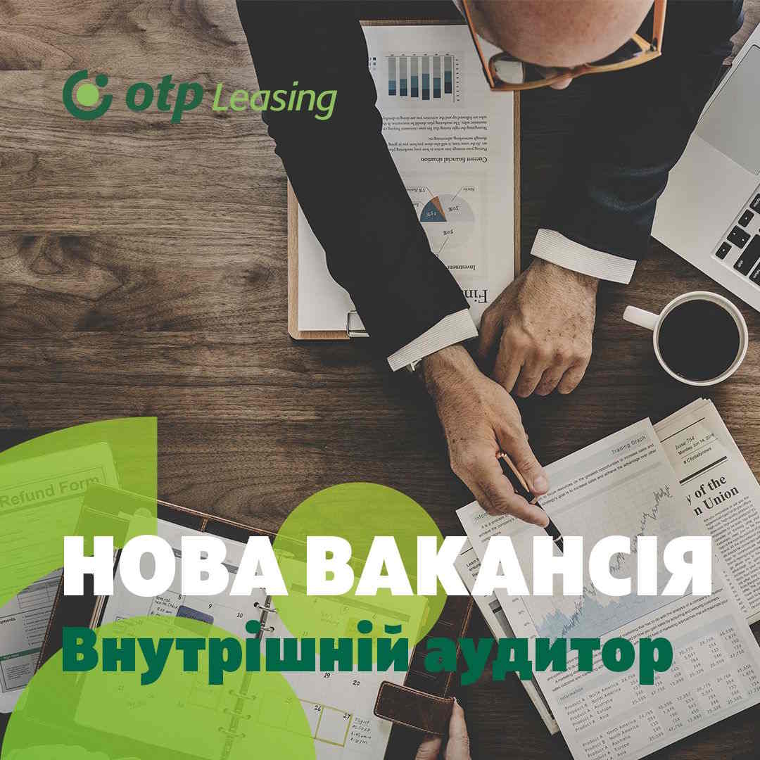Вакансія внутрішній аудитор
