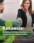Фахівець сектору перевірки та контролю договорів лізингу (автолізинг)