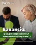 Провідний юрисконсульт юридичного департаменту