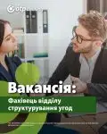 Фахівець відділу структурування угод