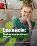 Фахівець операційного відділу