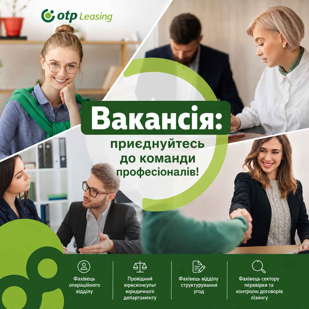 вакансії ОТП Лізинг