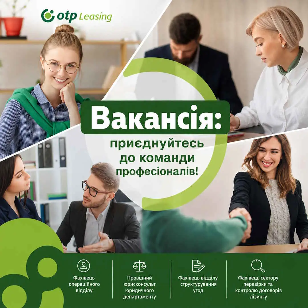 вакансії ОТП Лізинг